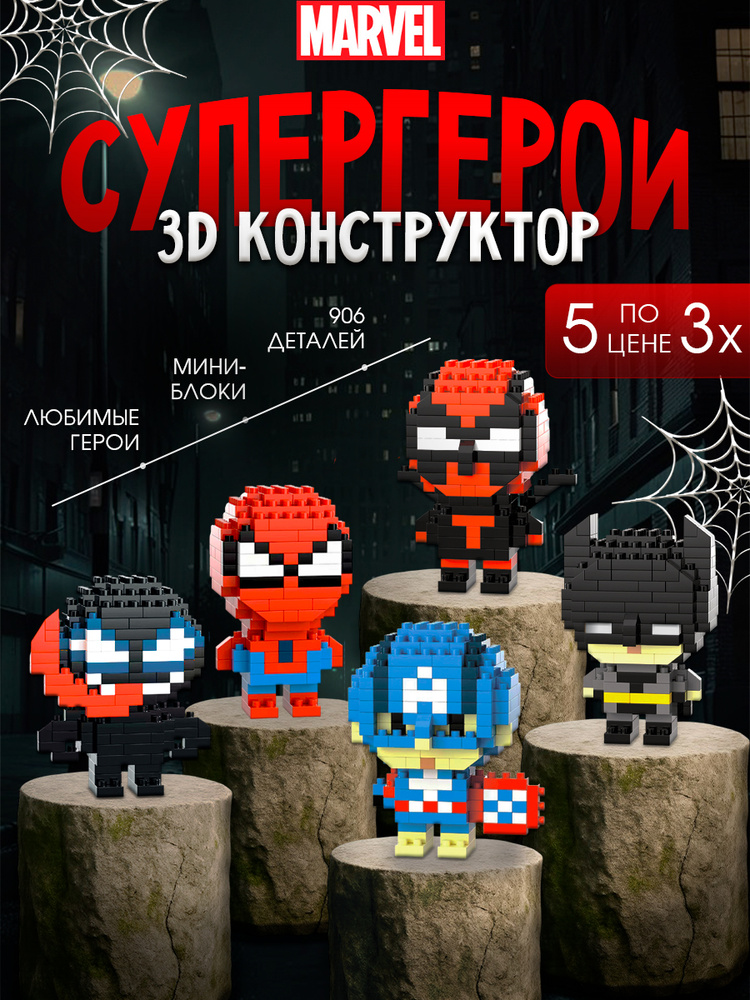 3д конструктор из миниблоков, герои #1