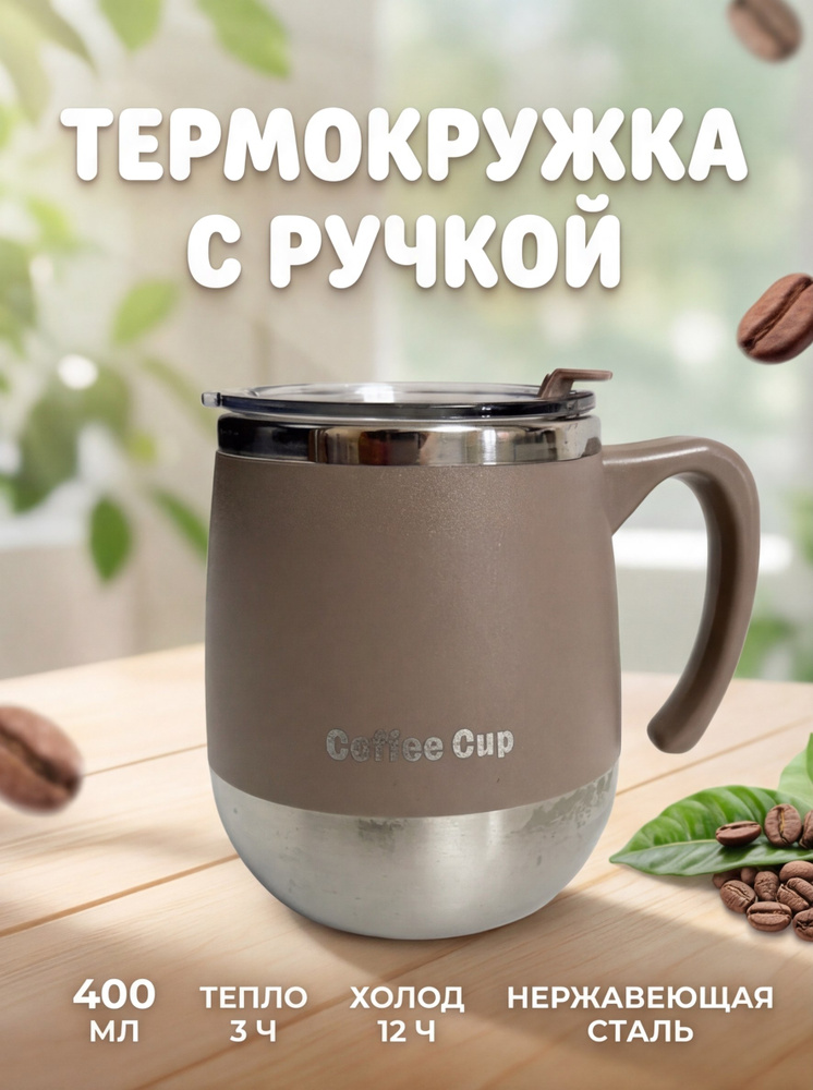 Термокружка чашка с ручкой для кофе и чая 400 мл #1
