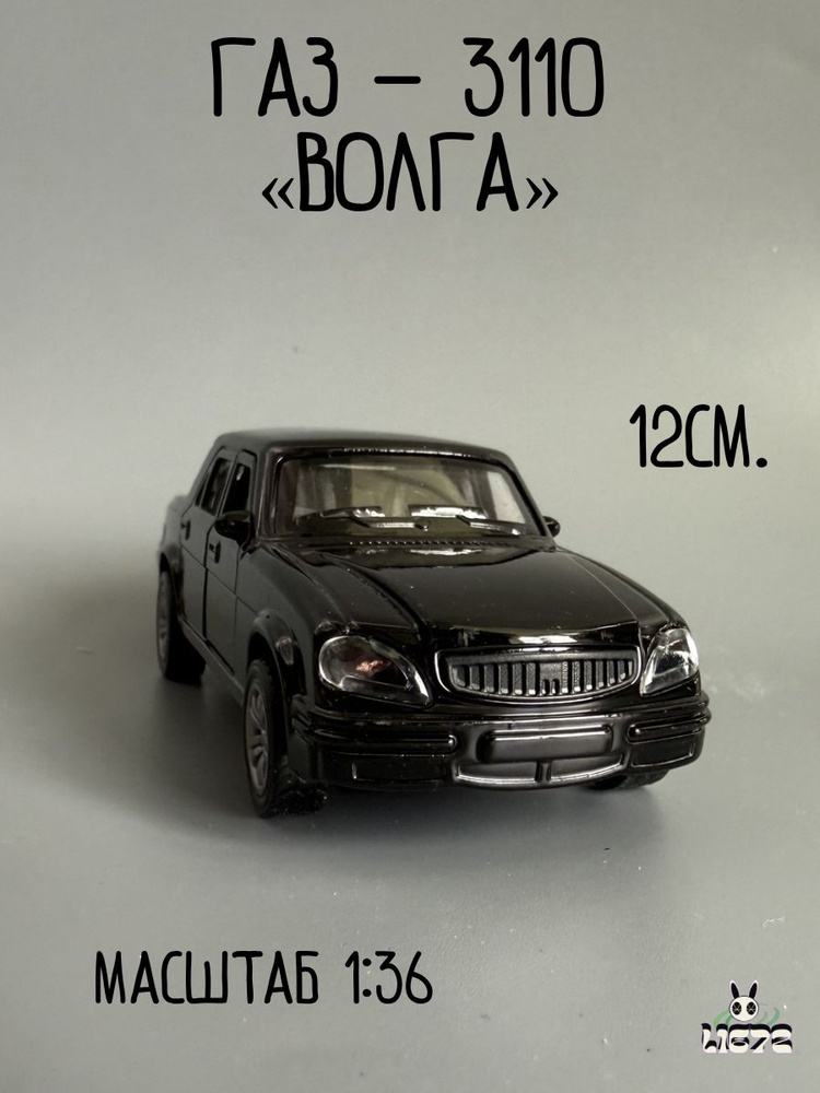 Машина металлическая инерционная Газ - 3110 ВОЛГА Игрушечная машинка 1:36 двери открываются. #1
