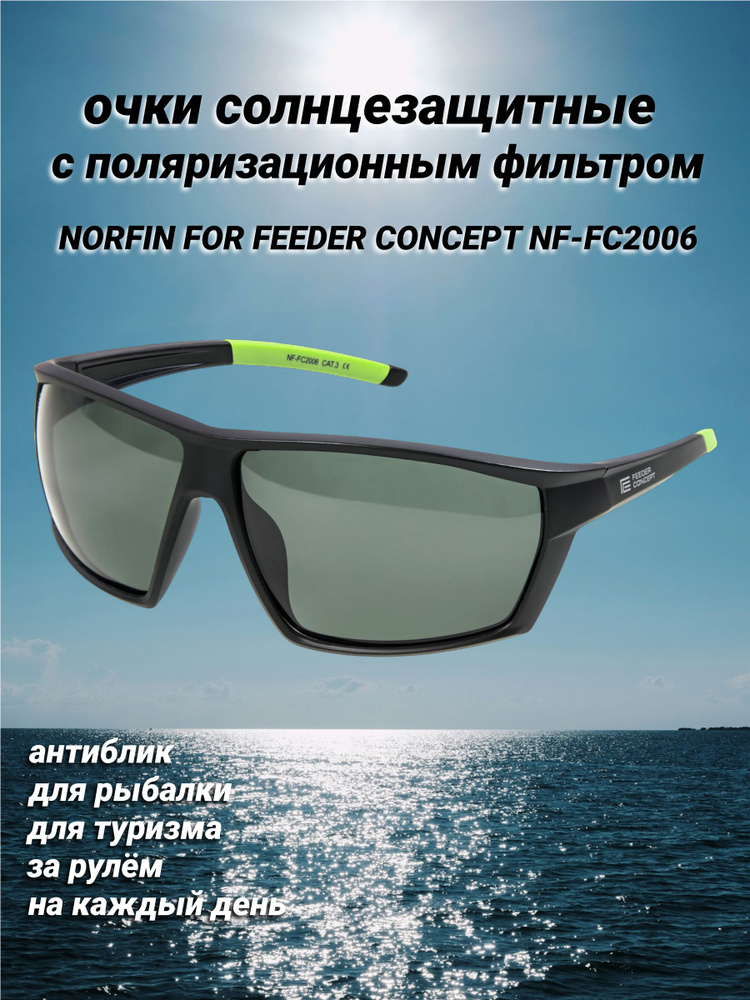 Очки поляризационые Norfin for Feeder Concept линзы серые 06 #1