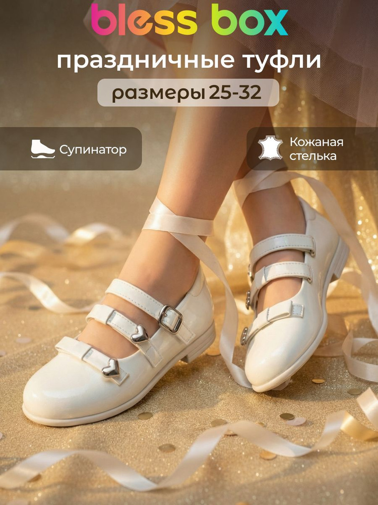 Туфли BlessBox Праздничные #1