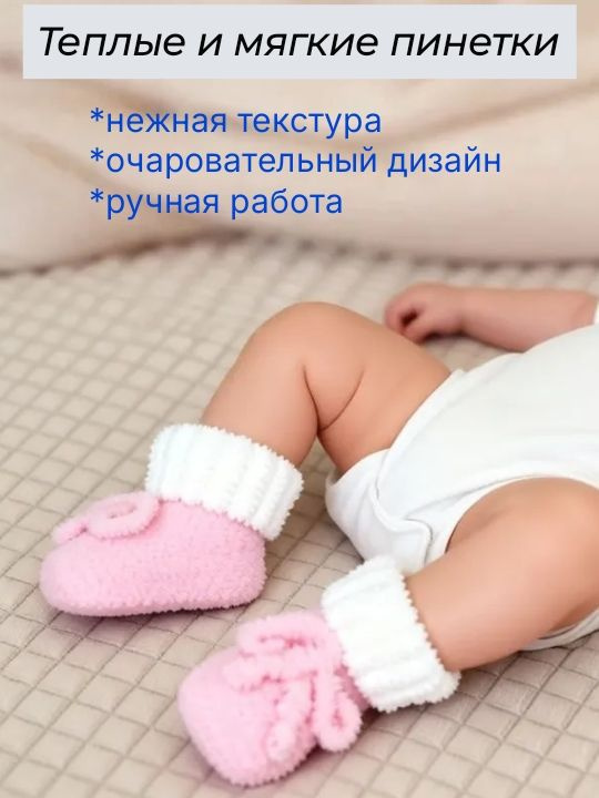 Пинетки #1