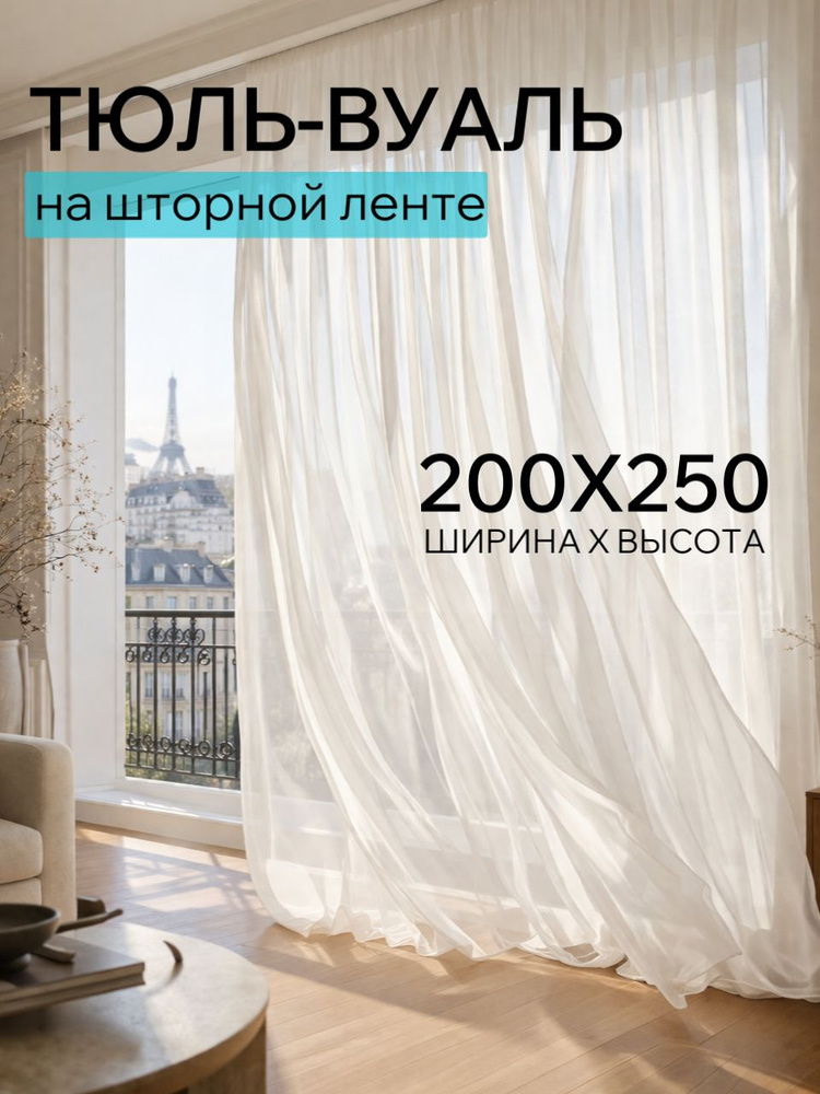 Тюль для комнаты высота 250 ширина 200 белый #1