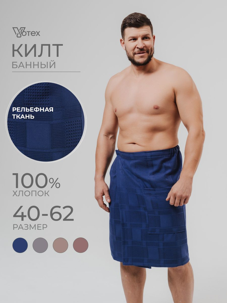 Килт для бани и сауны VOTEX мужской вафельный #1