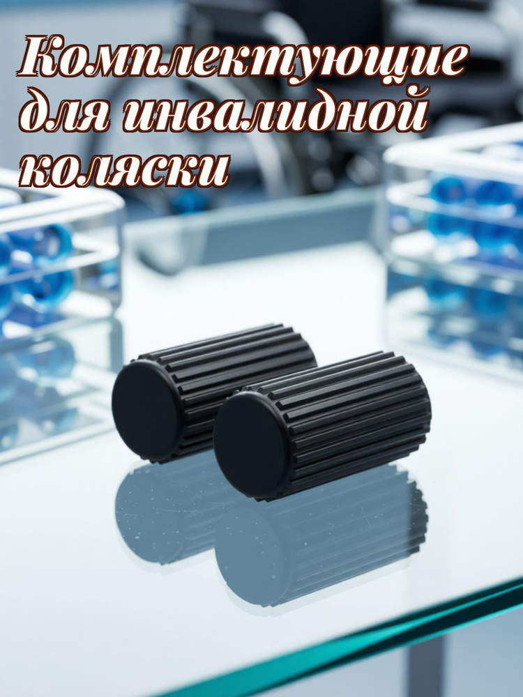 Колпачки тормозные из пластика для инвалидной коляски черного цвета в наборе 8 штук для замены #1