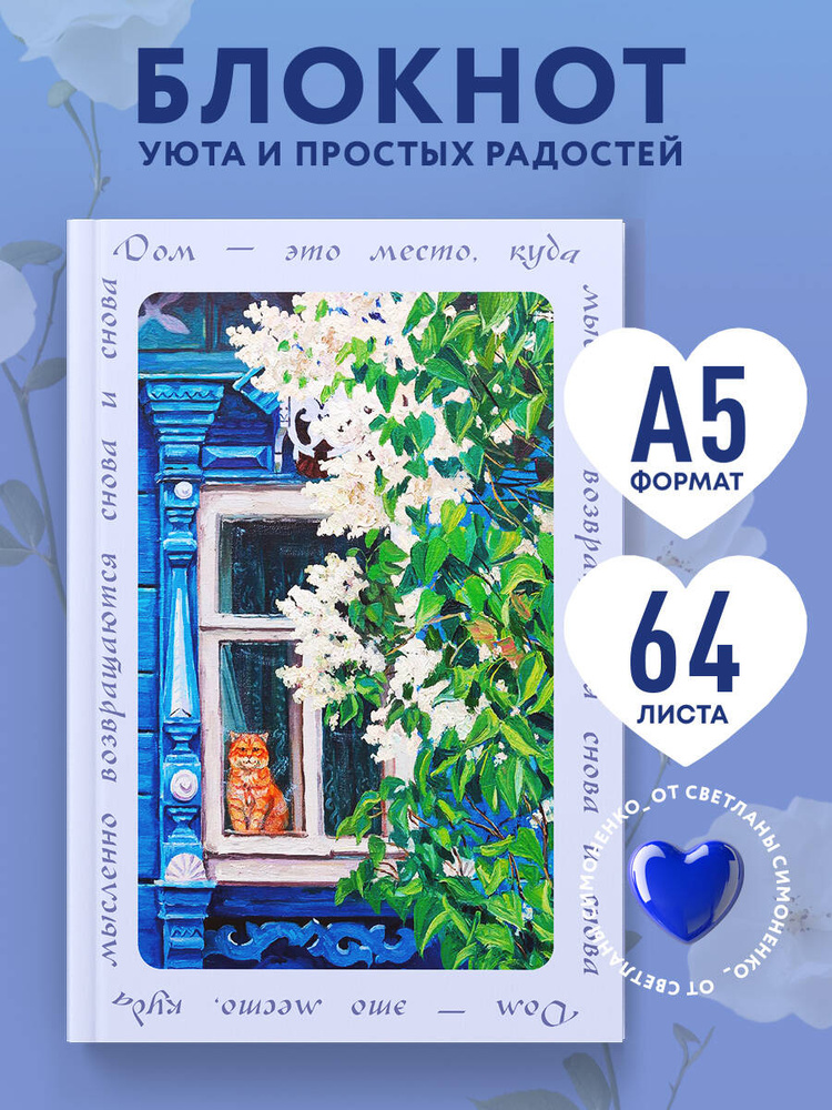 Дом это место, куда возвращаются. Блокнот с душой (А5, 64 л.) #1