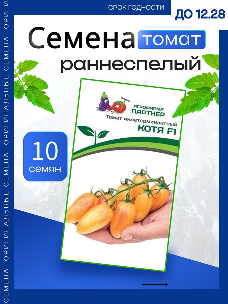 Семена томатов КОТЯ F1 10шт. Агрофирма Партнер #1