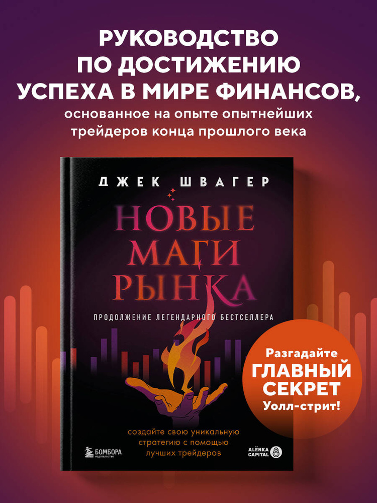 Новые маги рынка. Создайте свою уникальную стратегию с помощью лучших трейдеров Швагер Джек | Швагер #1