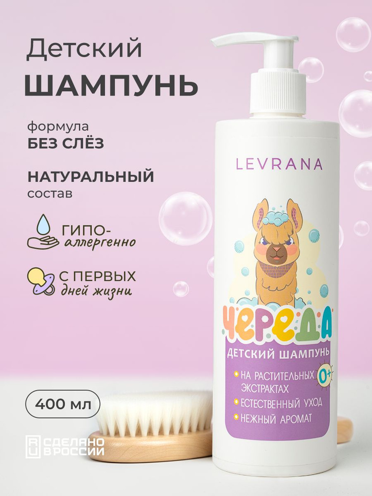 Детский шампунь для волос от 0 лет Череда, без слёз, натуральный с дозатором, Levrana, 400 мл #1