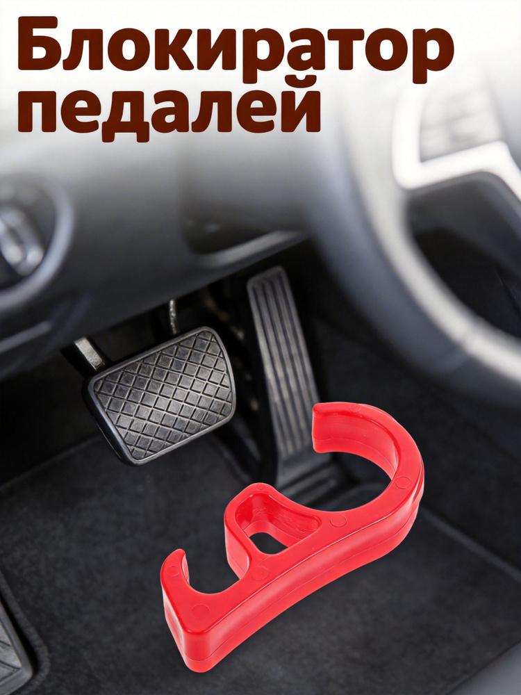 Блокиратор педалей #1