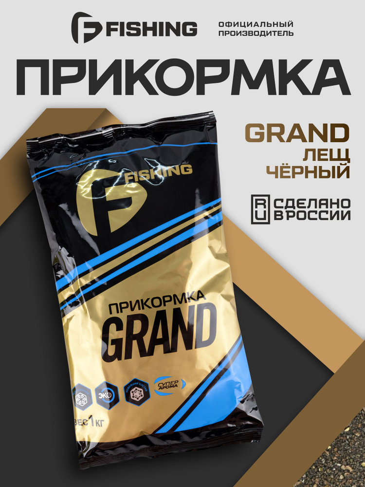 F-FISHING Прикормка для рыбы GRAND Лещ Черный 1кг #1