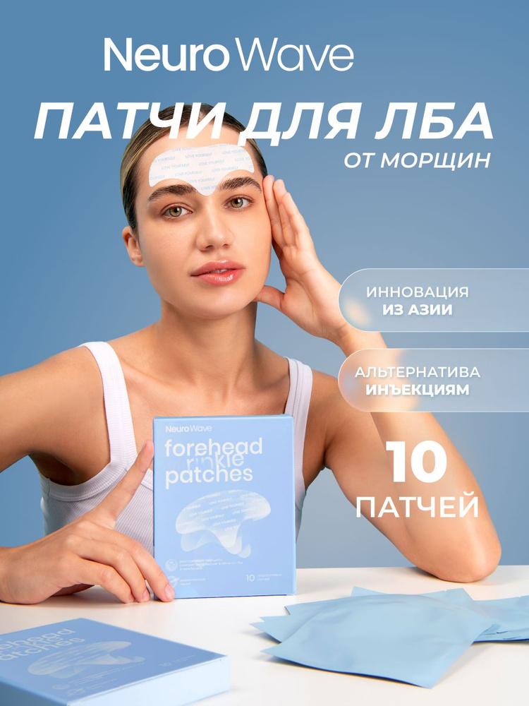Гидрогелевые патчи для лба и области межбровья Neuro Wave, омолаживающие патчи от морщин, 10 шт #1