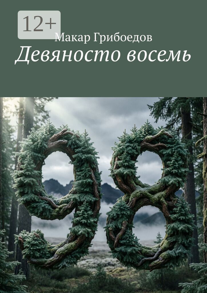 Девяносто восемь | Грибоедов Макар #1