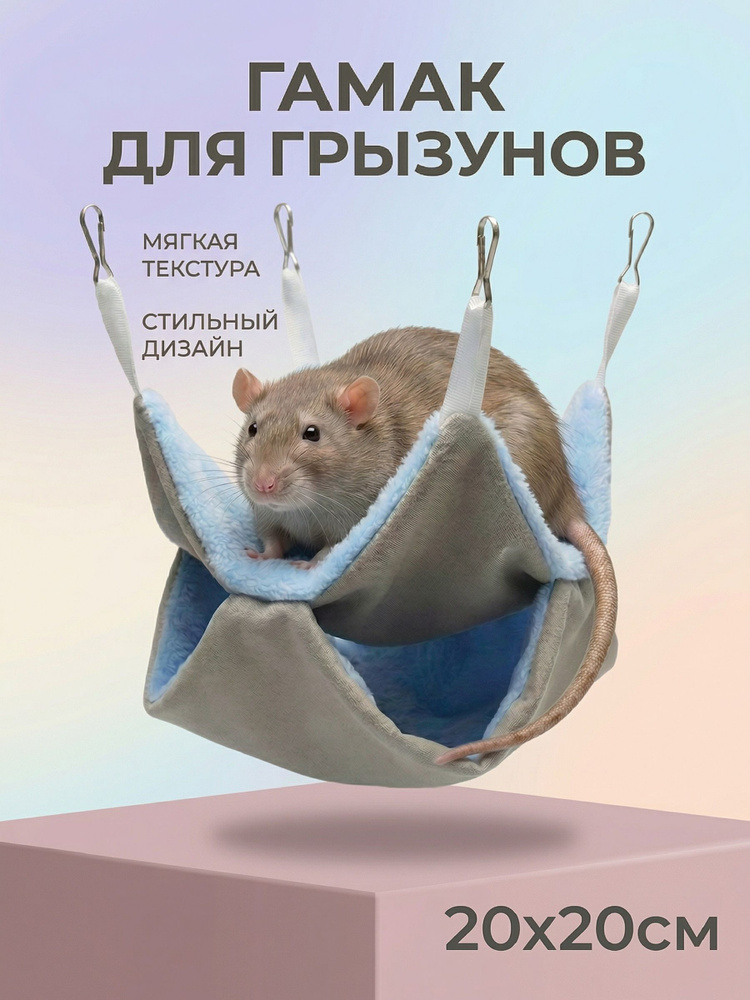 Гамак для крыс и других грызунов 20х20см #1