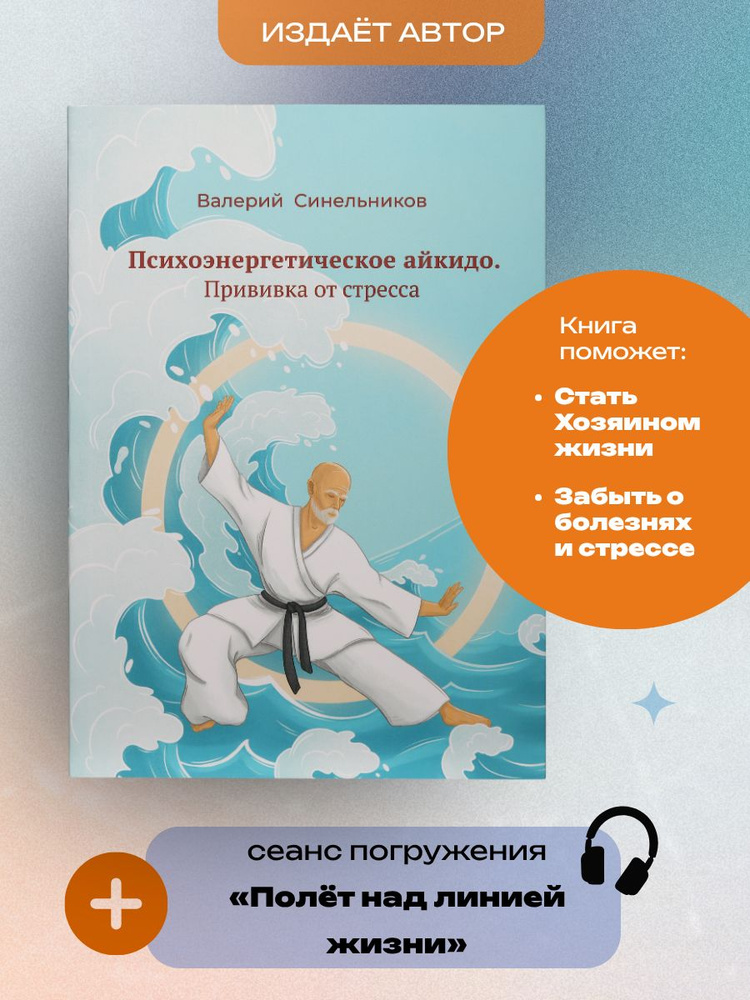 "Психоэнергетическое айкидо. Прививка от стресса" Синельников Валерий Владимирович | Синельников Валерий #1