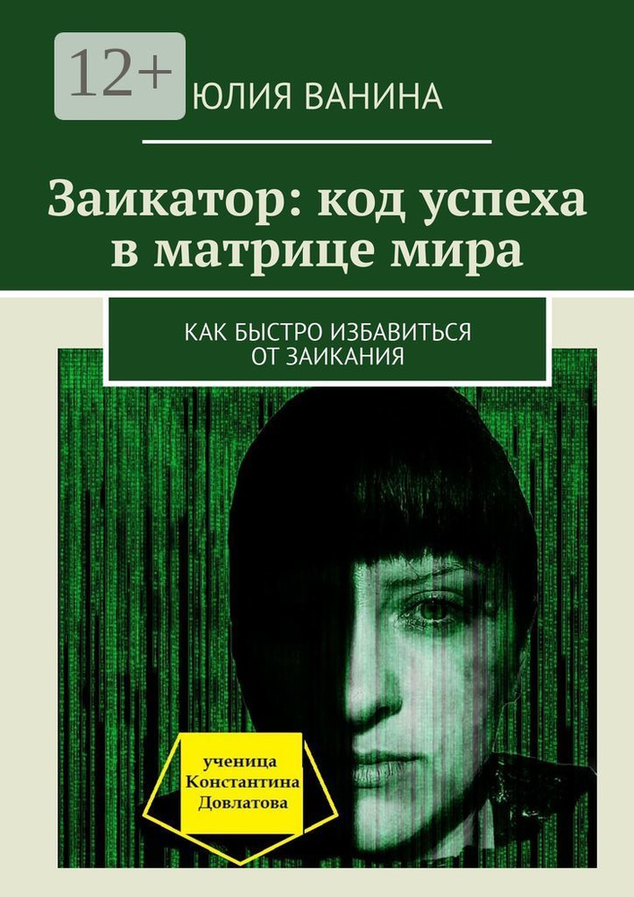 Заикатор: код успеха в матрице мира. Как быстро избавиться от заикания | Ванина Юлия #1