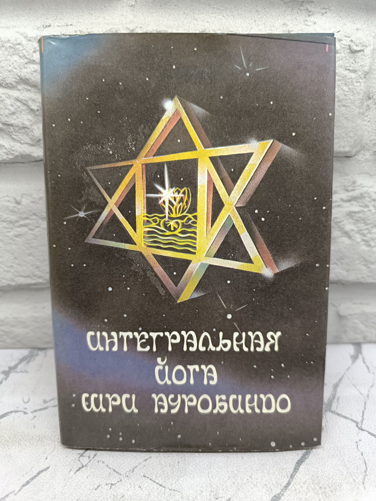 Интегральная йога #1