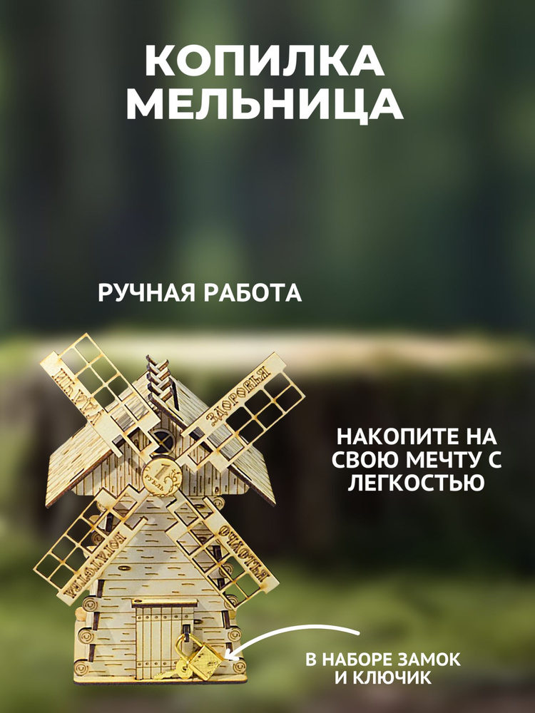 Копилка "Мельница" #1