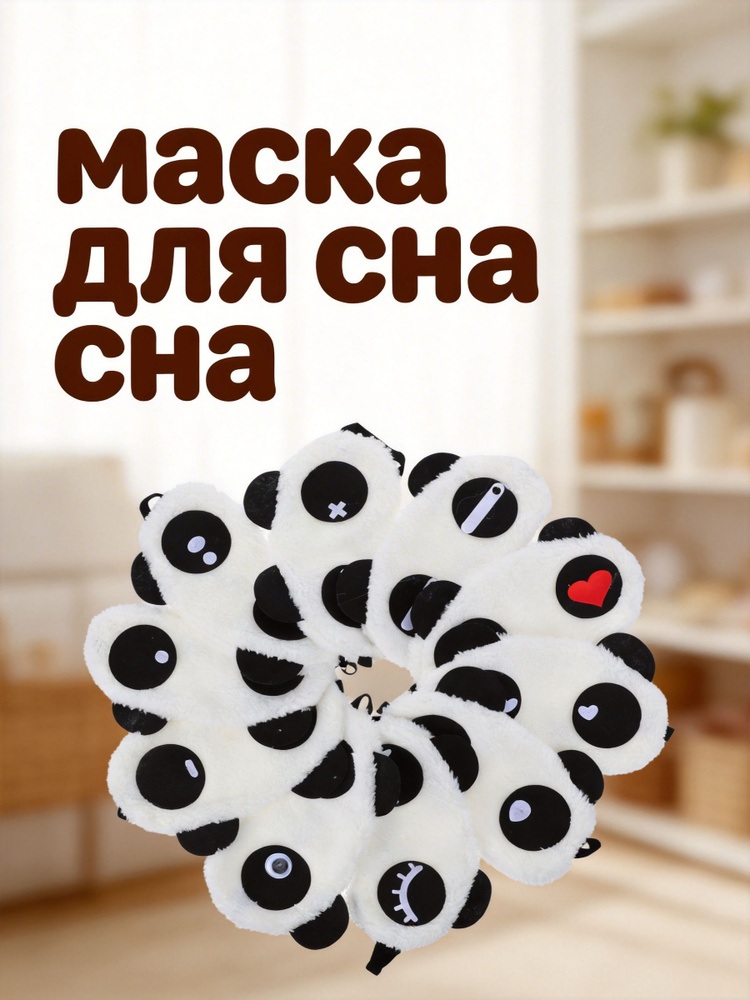 Маска для сна #1