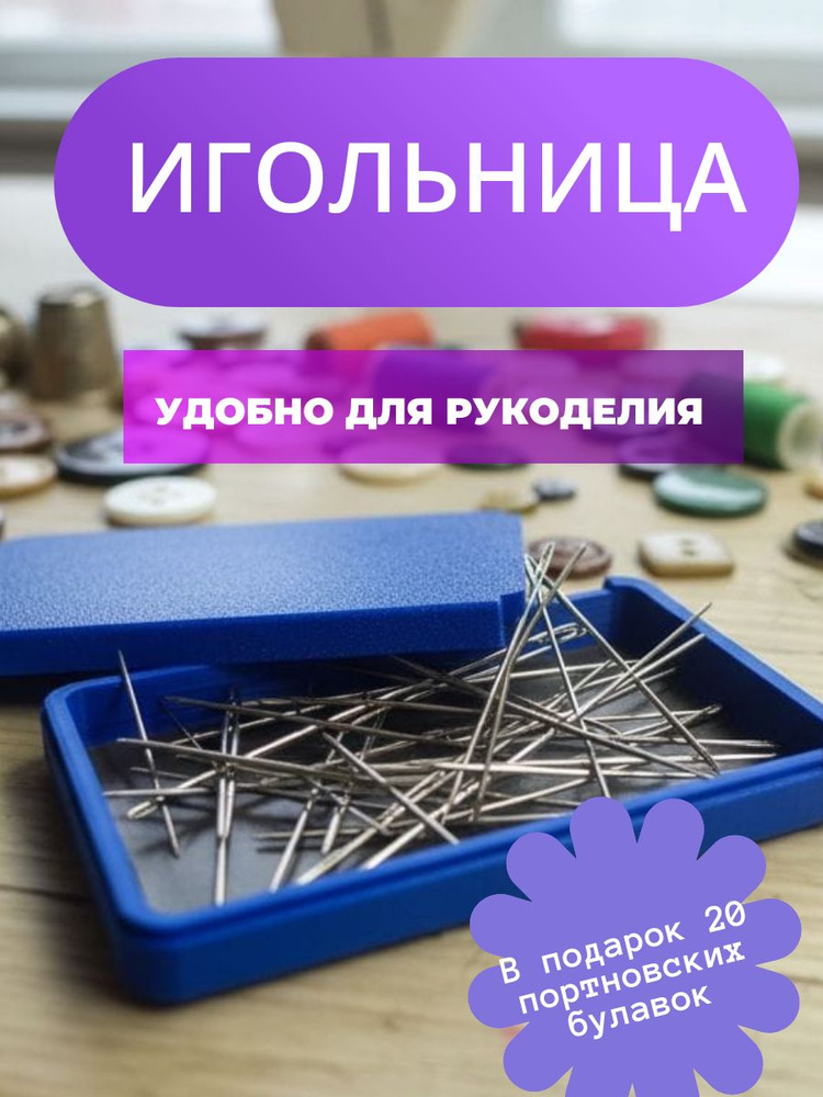 игольница #1