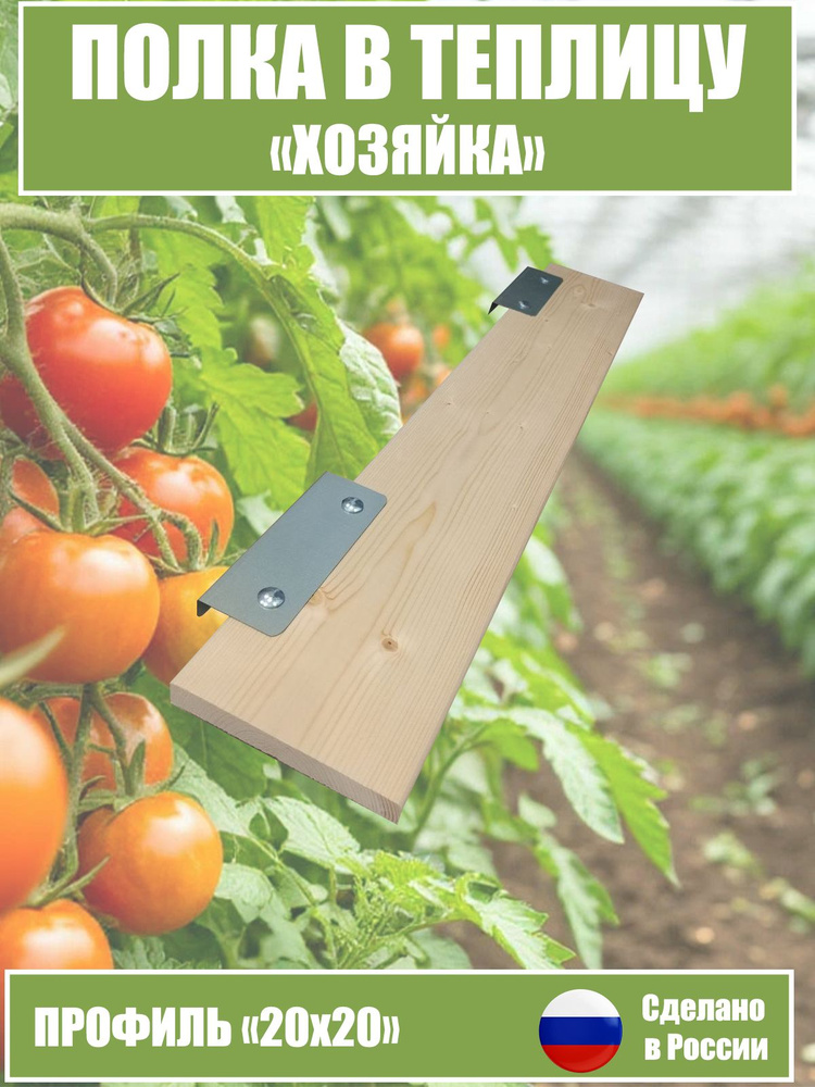 Полка в теплицу #1