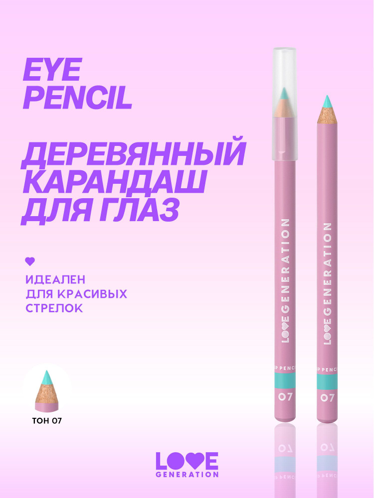 Карандаш для глаз Love Generation деревянный, насыщенный, тон 07, лазурный, 1,2 г #1