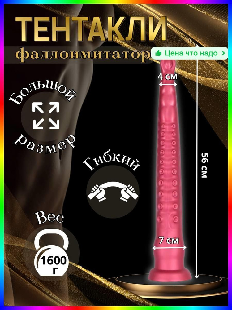 Фаллоимитатор, 56см #1