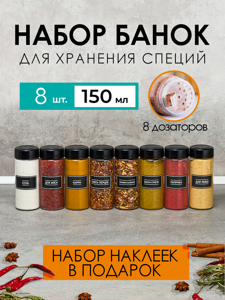 Баночки для специй. Jarify. 8 шт. 150 мл #1