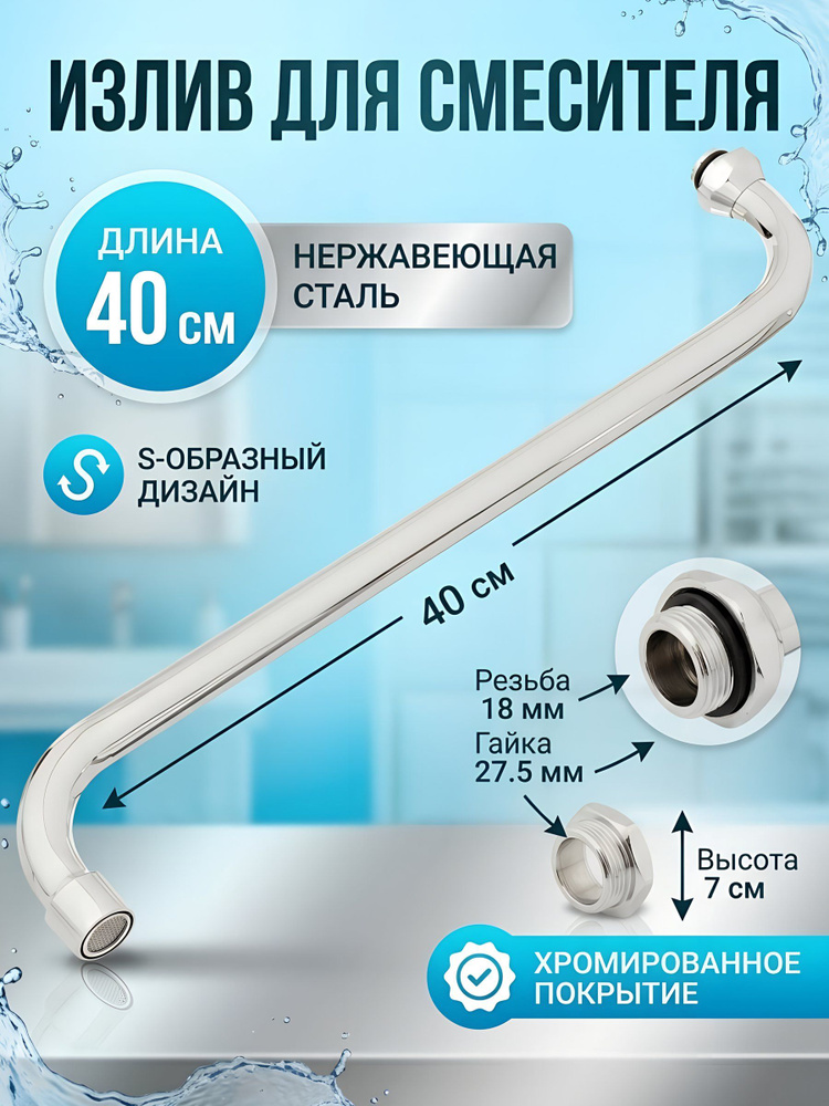 Излив смесителя для ванны ComfortFactor, нержавеющая сталь, ИМП, S-круглый излив, 40 см, индивидуальная #1