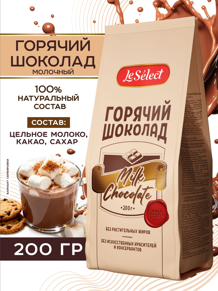 Горячий шоколад Milk Chocolate, Le Select, на натуральном молоке, гранулированный, 200 г. #1