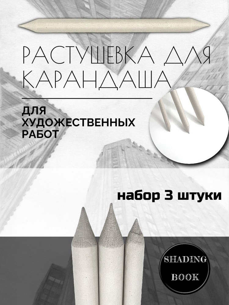 Растушевка для рисования набор 3 шт #1