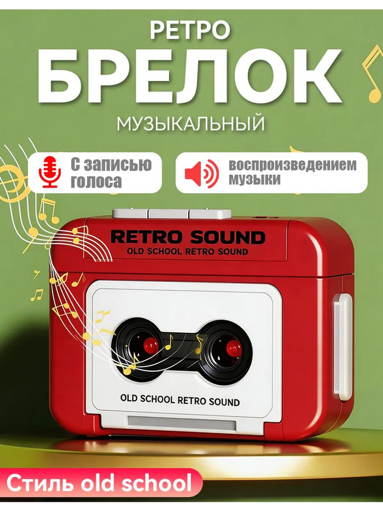 Мини-винтажный брелок для записи, может записывать и воспроизводить музыку #1