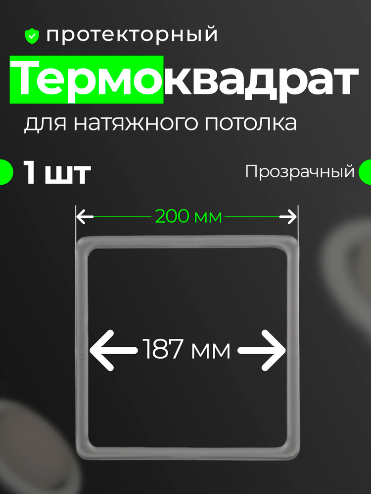 Термоквадрат для натяжных потолков прозрачный 200 мм, 1шт. #1