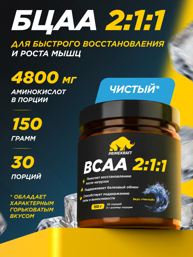 Аминокислоты BCAA 2:1:1 (БЦАА) Чистый, 150 г / 30 порций #1