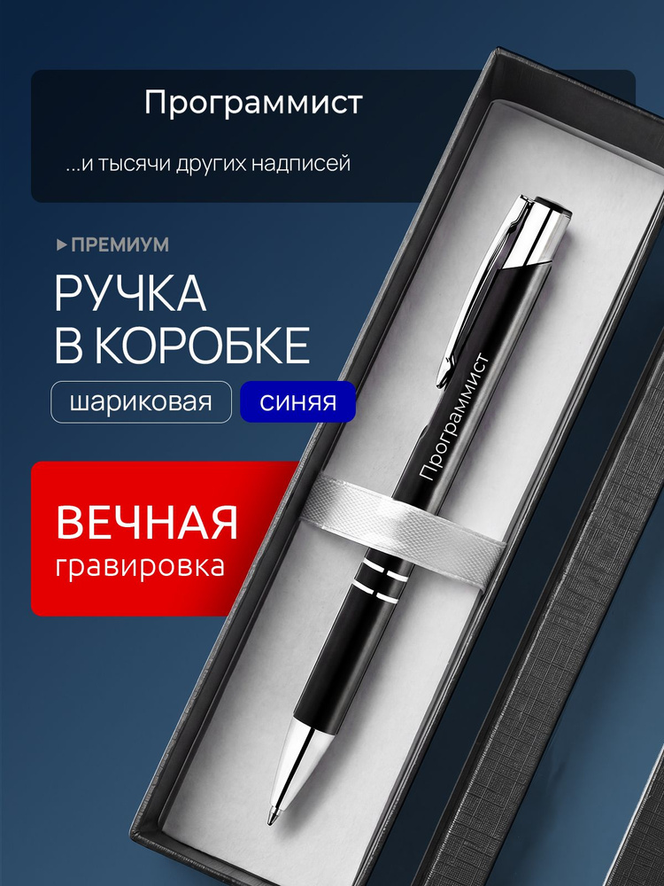 Ручка с гравировкой Программист #1