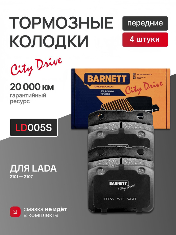 Тормозные колодки передние LD005S для LADA ВАЗ 2101, 2102, 2103, 2104, 2105, 2106, 2107 BARNETT 21013501210 #1