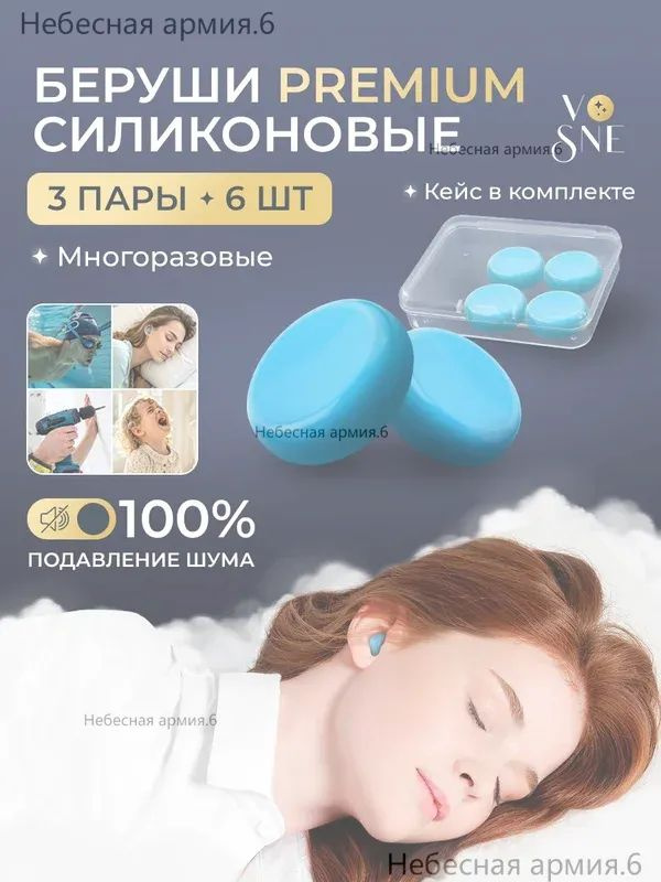 Беруши #1