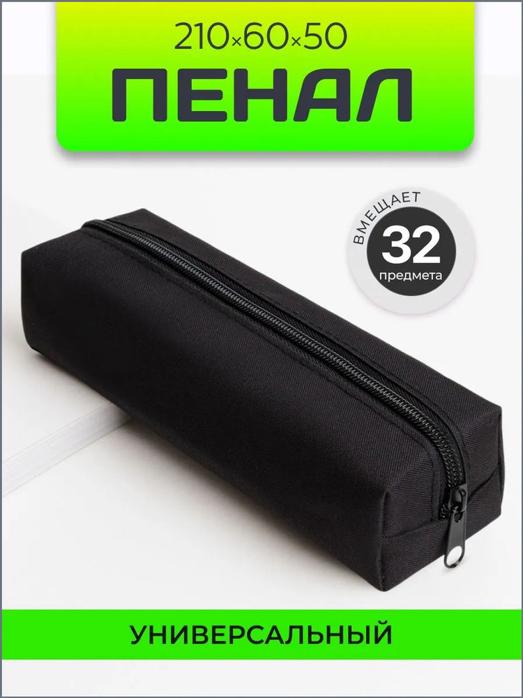 Пенал школьный #1