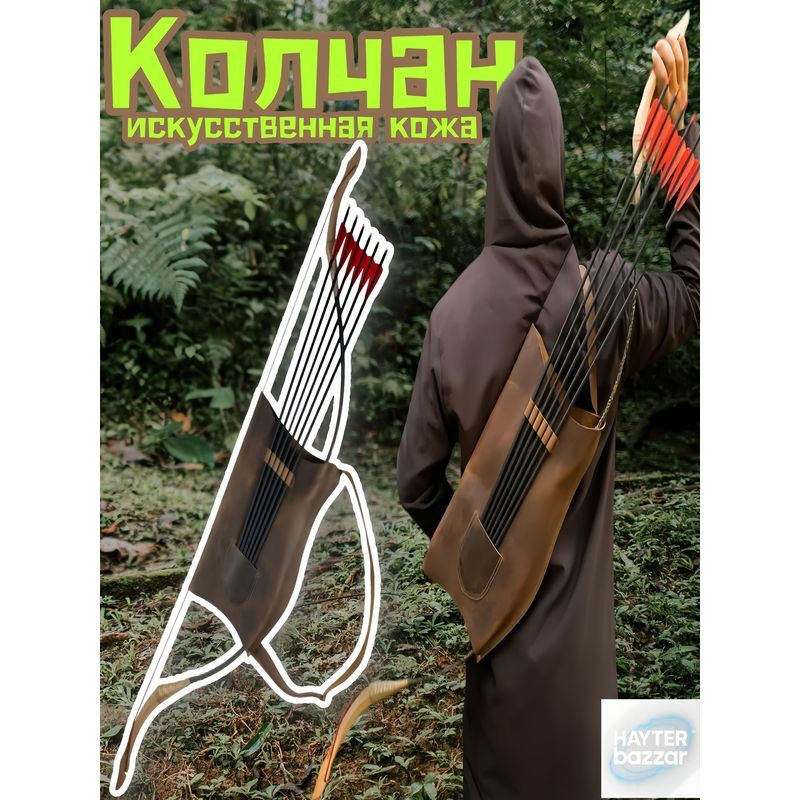 Колчан для стрел #1