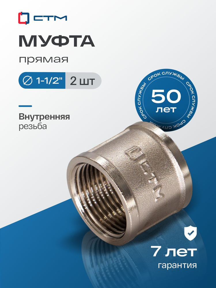 Муфта 1-1/2" соединительная для трубы внутренняя резьба CTM (2 шт.) #1