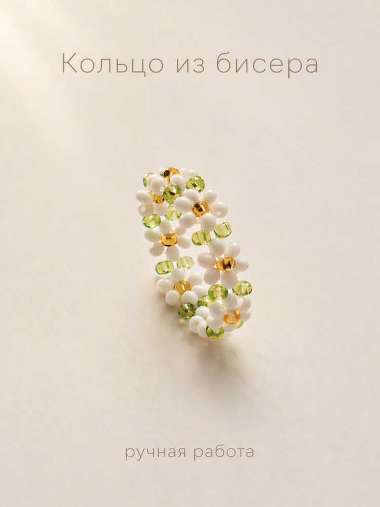 Кольцо из бисера #1
