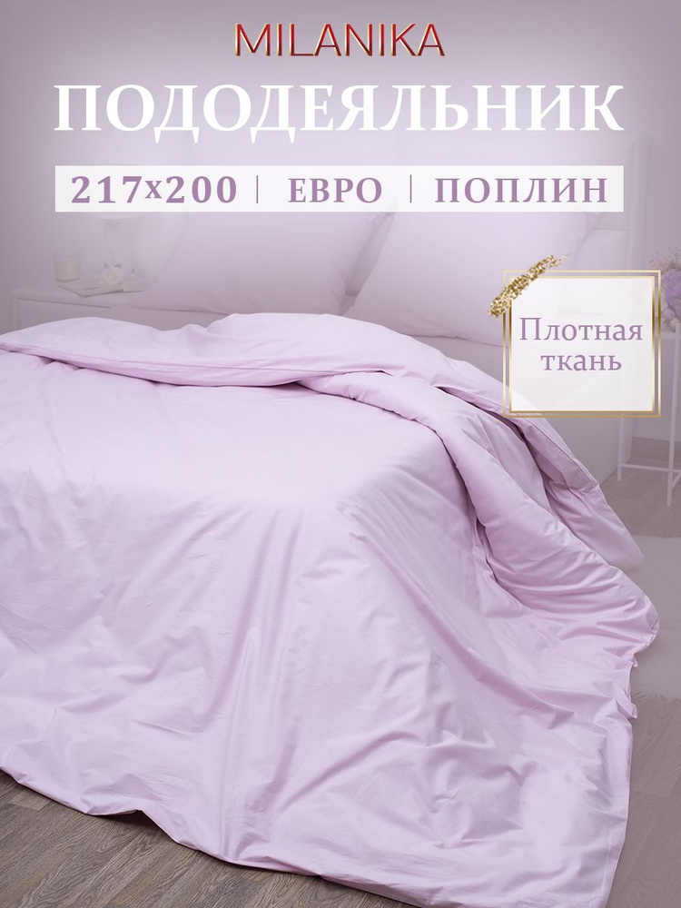 Пододеяльник евро поплин хлопок MILANIKA Пудра #1