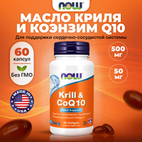 NOW Krill & CoQ10, Масло криля + Коэнзим Q10, 60 мягких капсул, Омега-3, Антиоксидант, жирные кислоты для сердца и сосудов, для мозга, для суставов и связок