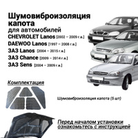 Шумоизоляция Daewoo Lanos | Центр шумоізоляції CAR-SILENCE