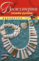 Украшения Своими Руками Книга