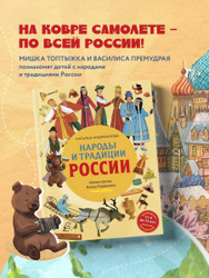 Народы и традиции России для детей (от 6 до 12 лет) | Андрианова Наталья Аркадьевна Большая распродажа книг для взрослых и детей со скидками до 70% →