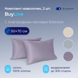 Наволочки BuyLive 50х70, хлопок (сатин) ежевика, 2 шт.