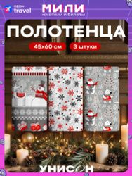Новогодние полотенца кухонные набор 45х60 3 шт.