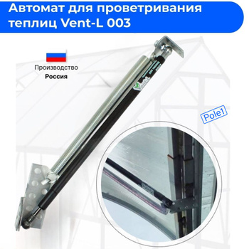 Автоматический открыватель форточки теплицы THERMOVENT