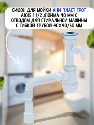 Сифон для писсуара АНИ Пласт U0605 с горизонтальным выходом 50 мм